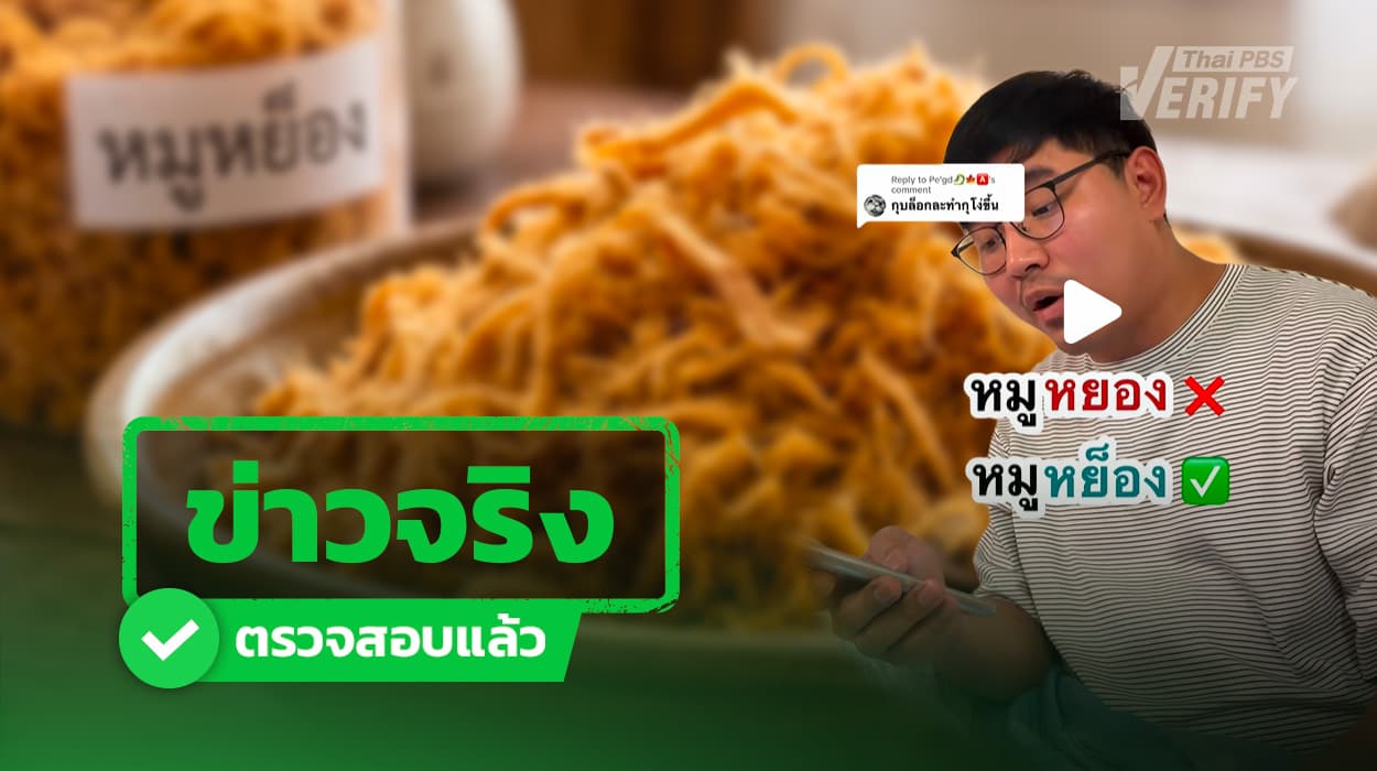 จบดราม่าอักษรย่อ! “หมูหยอง” หรือ “หมูหย็อง” Thai PBS Verify เช็กราชบัณฑิตยสภาให้แล้ว