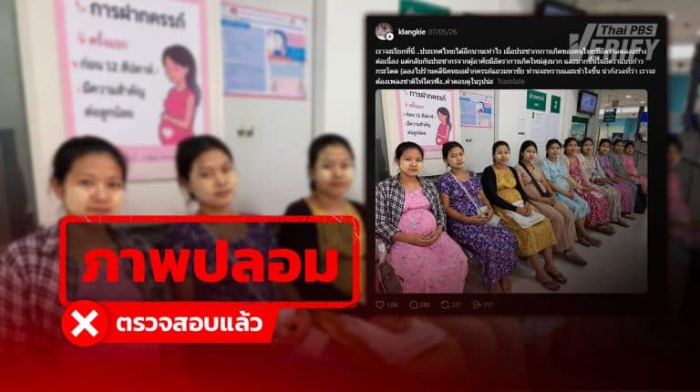 โพสต์อ้างภาพ “หญิงต่างด้าวรอคลอดเต็ม รพ.” ตรวจสอบแล้วถูกสร้างจาก AI