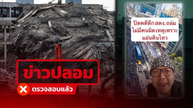 คลิป TikTok อ้างคดีตึก สตง. ถล่ม ไม่มีคนผิดเหตุเพราะแผ่นดินไหว แท้จริงมีผู้ต้องหา 23 คน-คดียังอยู่ในศาล