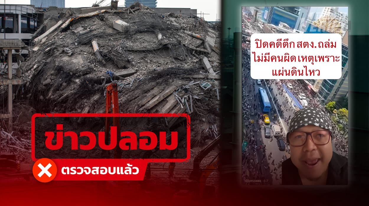 คลิป TikTok อ้างคดีตึก สตง. ถล่ม ไม่มีคนผิดเหตุเพราะแผ่นดินไหว แท้จริงมีผู้ต้องหา 23 คน-คดียังอยู่ในศาล