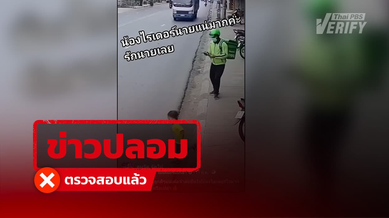ข่าวปลอม: คลิปไวรัลไรเดอร์กระโจนช่วยเด็กกลางถนน แท้จริงสร้างจาก AI