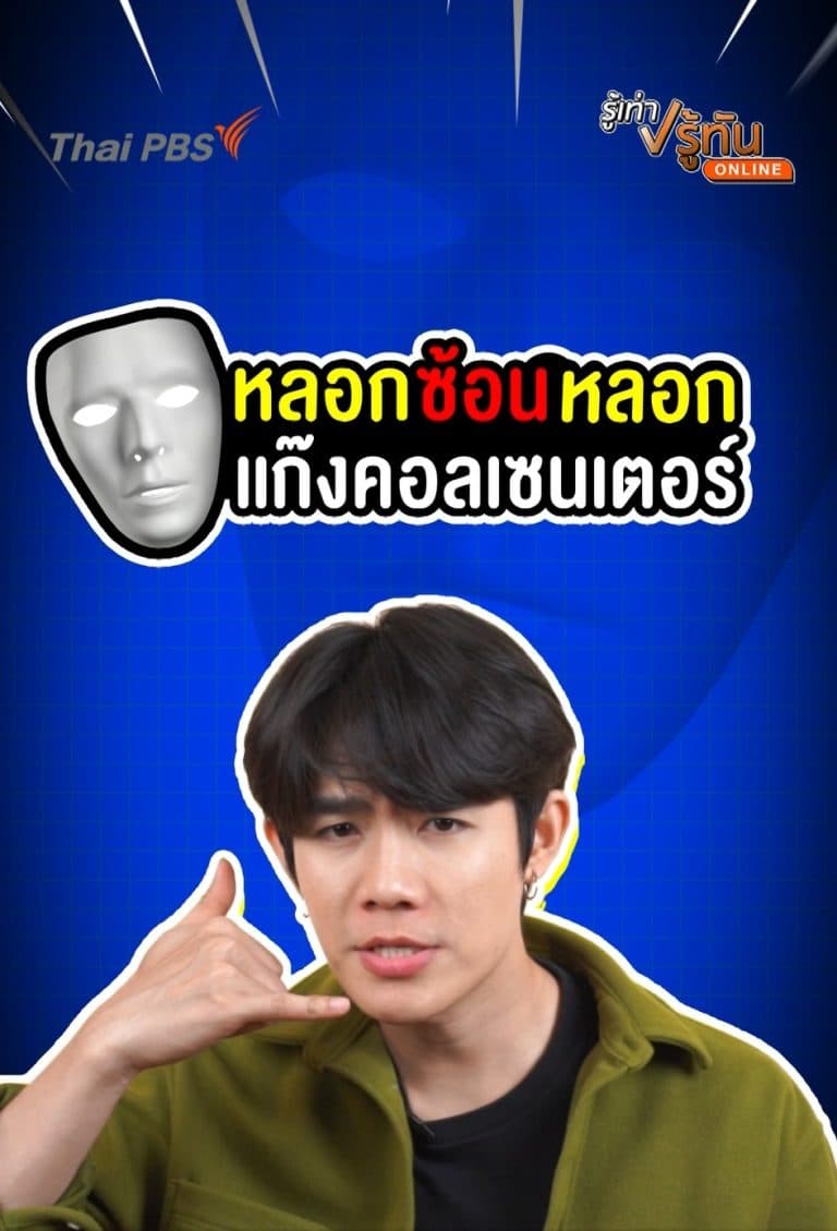 หลอกซ้อนหลอก เเก๊งคอลเซนเตอร์
