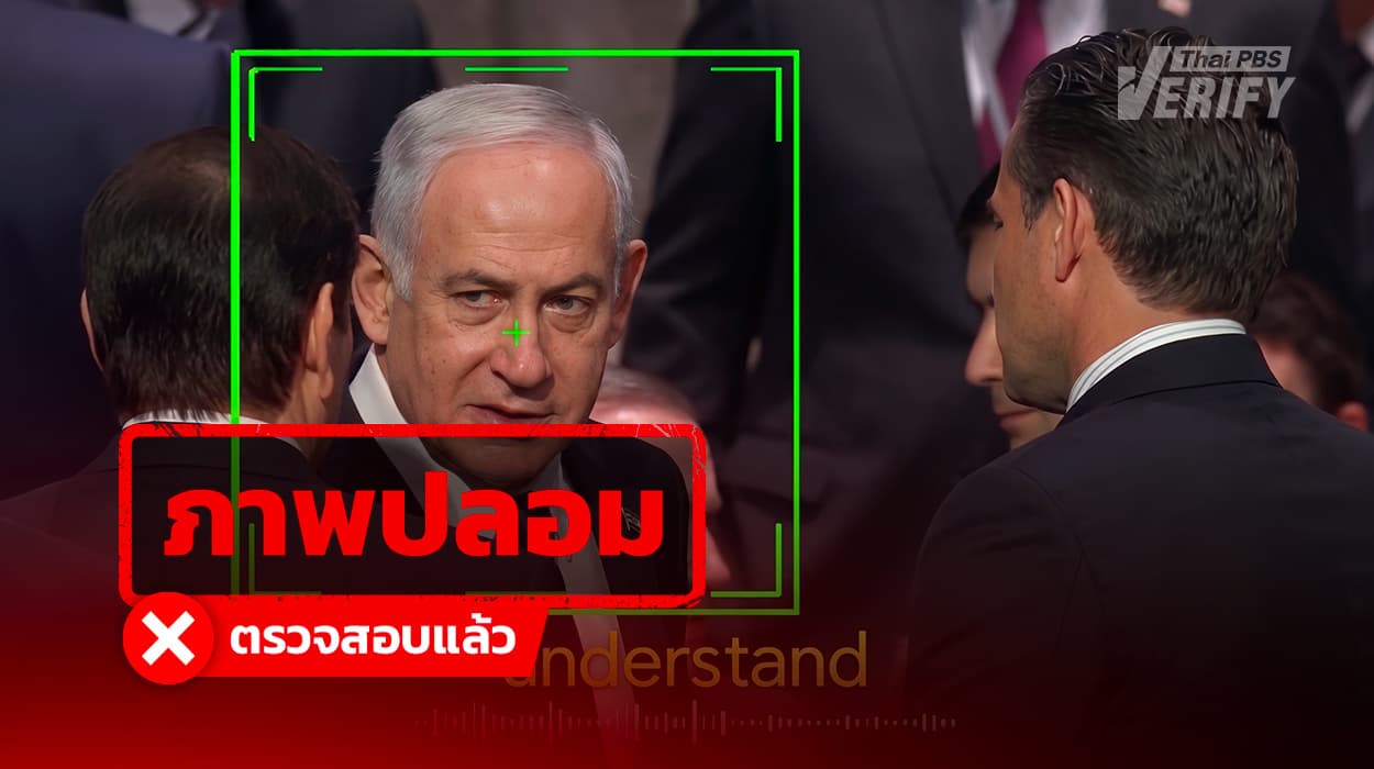 คลิปดรามา “เนทันยาฮู” หลุดด่า 2 รัฐมนตรีสหรัฐฯ Thai PBS Verify ตรวจพบเป็น Deepfake