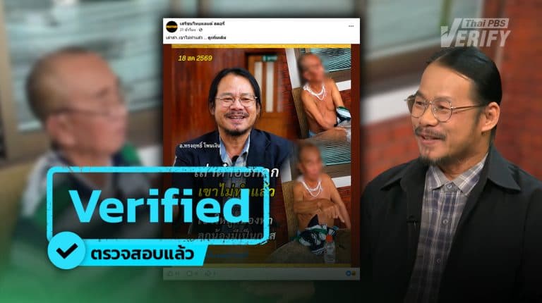 ตรวจสอบแล้ว ! โพสต์อ้าง “อ.ทรงฤทธิ์” ชี้ “เล่าต๋า” เลิกยุ่ง แต่ลูกน้องอาจทำแทน