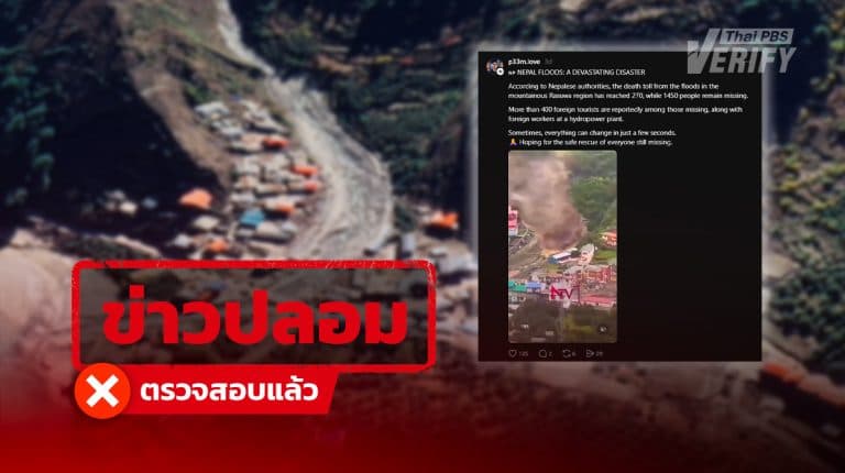 คลิปโคลนถล่มอ้าง “อุทกภัยเนปาล” ที่แท้เป็นเหตุการณ์อินเดียปี 68