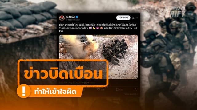 คลิปไวรัลอ้าง “ทหารไทยปะทะบังเกอร์กัมพูชา” Thai PBS Verify เช็กแล้ว ที่แท้หนังสั้นโปรโมตแข่งยิงปืน