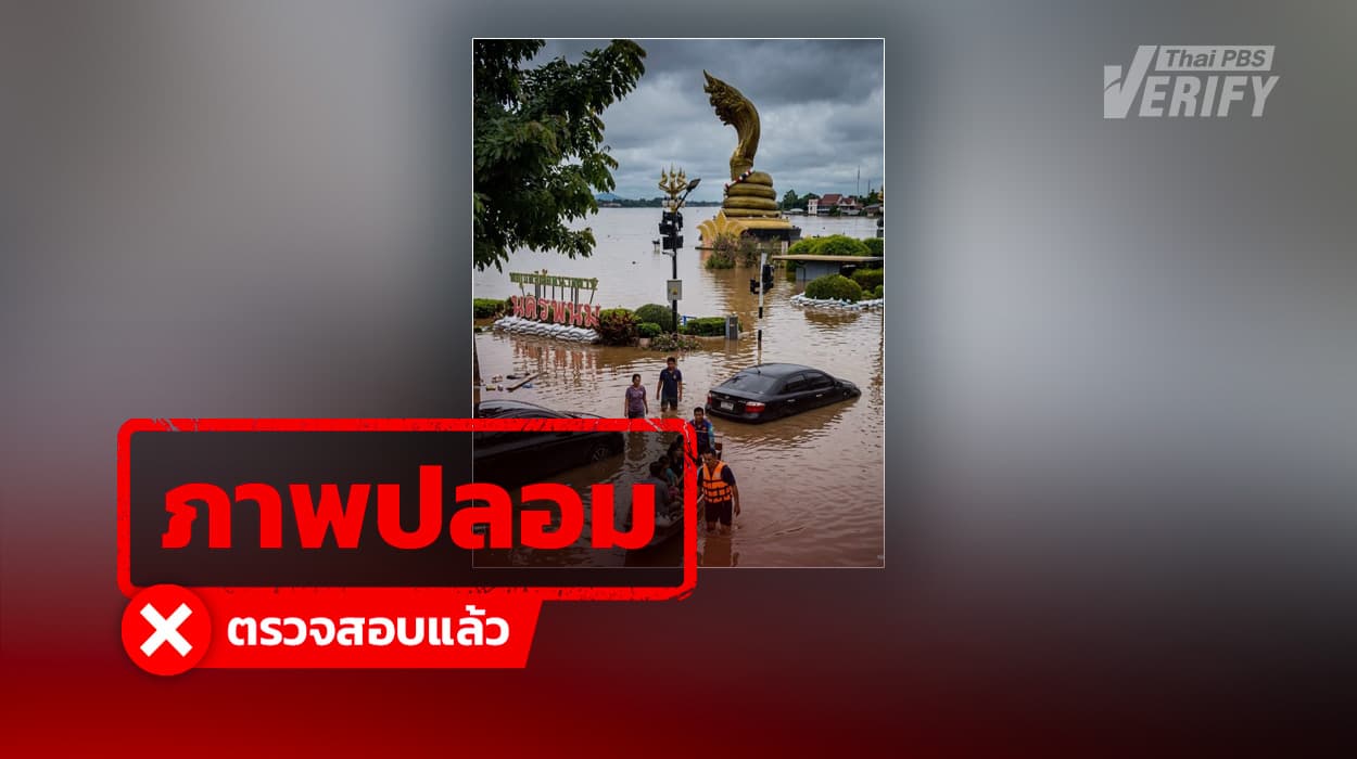 ภาพน้ำท่วมลานพญาศรีสัตตนาคราช จ.นครพนม แท้จริงสร้างจาก AI