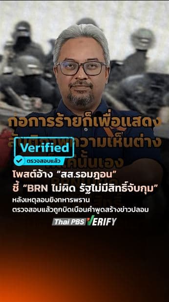 โพสต์อ้าง “สส. รอมฎอน” ชี้ “BRN ไม่ผิด รัฐไม่มีสิทธิ์จับกุม” หลังเหตุลอบยิงทหารพราน ตรวจสอบแล้วถูกบิดเบือนคำพูดสร้างข่าวปลอม : Thai PBS Verify