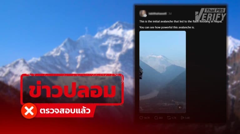 คลิปหิมะถล่มอ้าง “ต้นเหตุโคลนถล่มในเนปาล” ที่แท้เป็นเหตุการณ์ปี 68