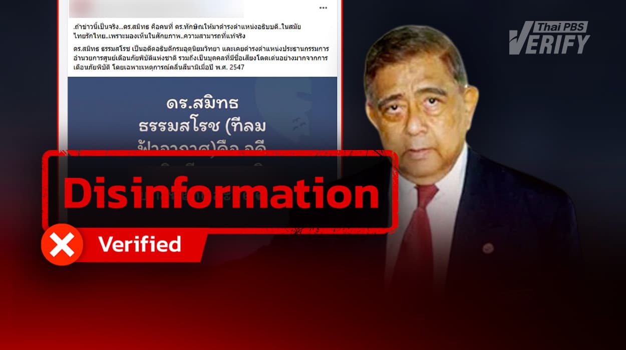 Fake News Fact-Checked: Owner of “Tee’ Lom Fah Ar-kat” Page Is Not Dr. Smith Dharmasaroja