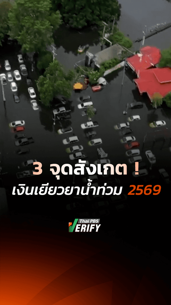 3 จุดสังเกต ! เงินเยียวยาน้ำท่วม 2569 : Verify Daily กับ Thai PBS Verify