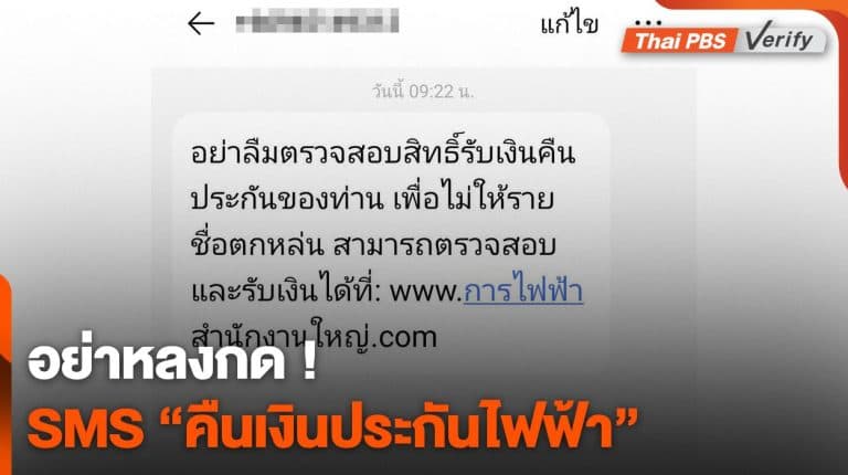 SMS คืนเงินประกันการใช้ไฟฟ้า “จริง” หรือ “ลวง” ?