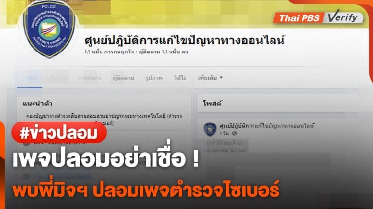 เพจปลอมอย่าเชื่อ พบพี่มิจฯ ปลอมเพจ “ตำรวจไซเบอร์”