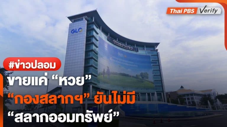ขายแค่ “หวย” “กองสลากฯ” ยันไม่มี “สลากออมทรัพย์”