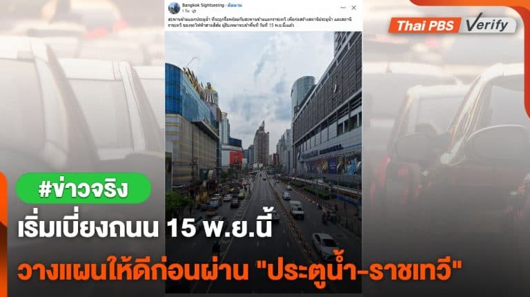 เริ่มเบี่ยงถนน 15 พ.ย.นี้ วางแผนให้ดีก่อนผ่าน “ประตูน้ำ-ราชเทวี”