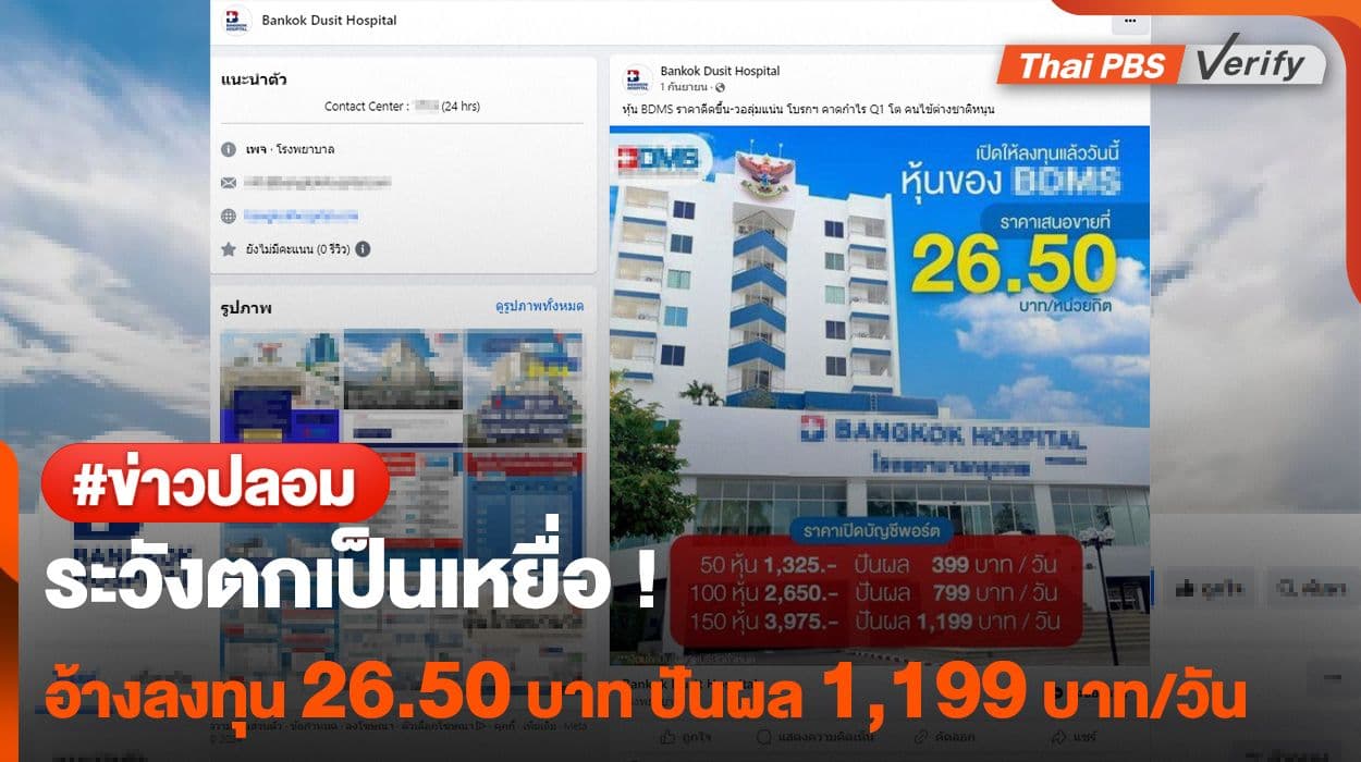 ระวังตกเป็นเหยื่อ ! เพจอ้างลงทุนหุ้นรพ.ดัง 26.50 บาท ปันผล 1,199 บาท/วัน