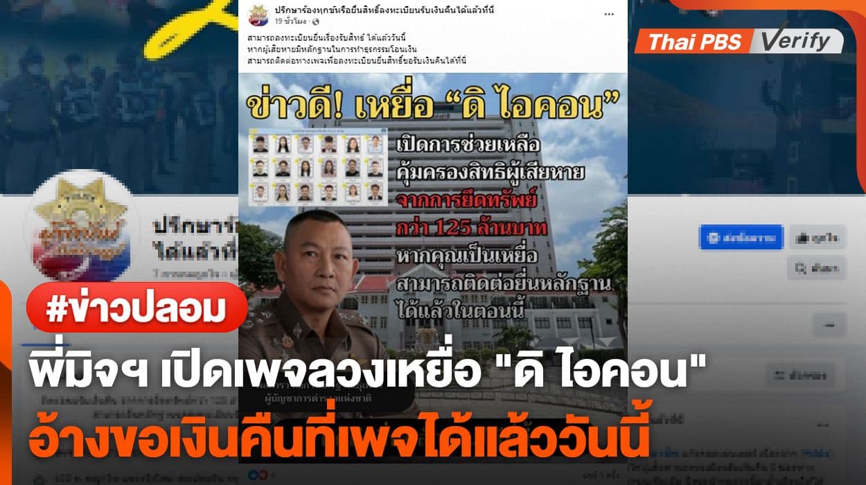 พี่มิจฯ เปิดเพจลวงเหยื่อ “ดิ ไอคอน” อ้างติดต่อขอเงินคืนได้ที่เพจแล้ววันนี้