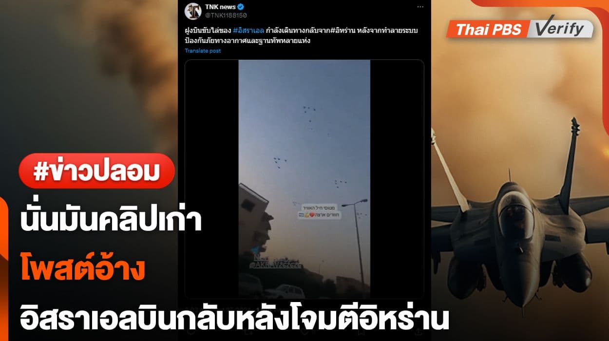คลิปเก่า…พบโพสต์อ้างคลิปฝูงบินของอิสราเอลหลังโจมตีอิหร่าน