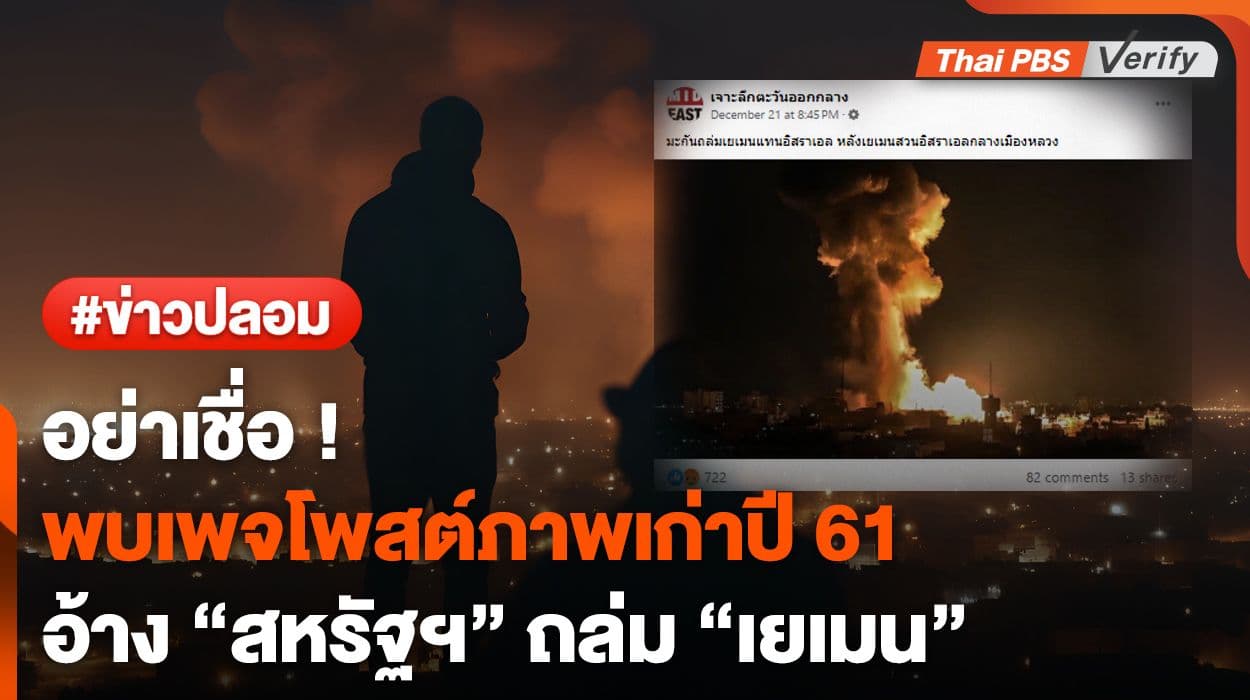 ภาพเก่า ! พบเพจโพสต์อ้าง “สหรัฐฯ” ถล่ม “เยเมน” ที่แท้ภาพเก่าปี 61