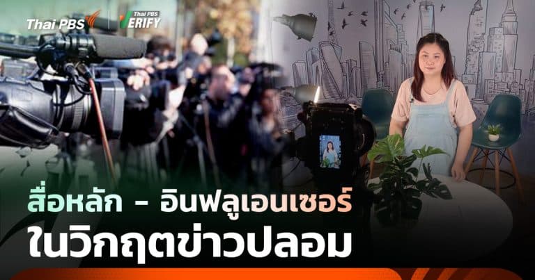 ความแตกต่าง ? ระหว่าง “อินฟลูเอนเซอร์” และ “สื่อ” ในยุคดิจิทัล