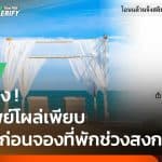 ตรวจสอบพบ รีสอร์ททิพย์เกาะสีชัง ลวงลูกค้าต้อนรับสงกรานต์