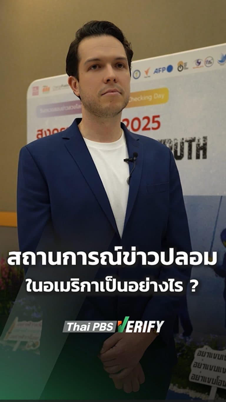 สถานการณ์ข่าวปลอม 🇺🇸 ในอเมริกาเป็นอย่างไร ?