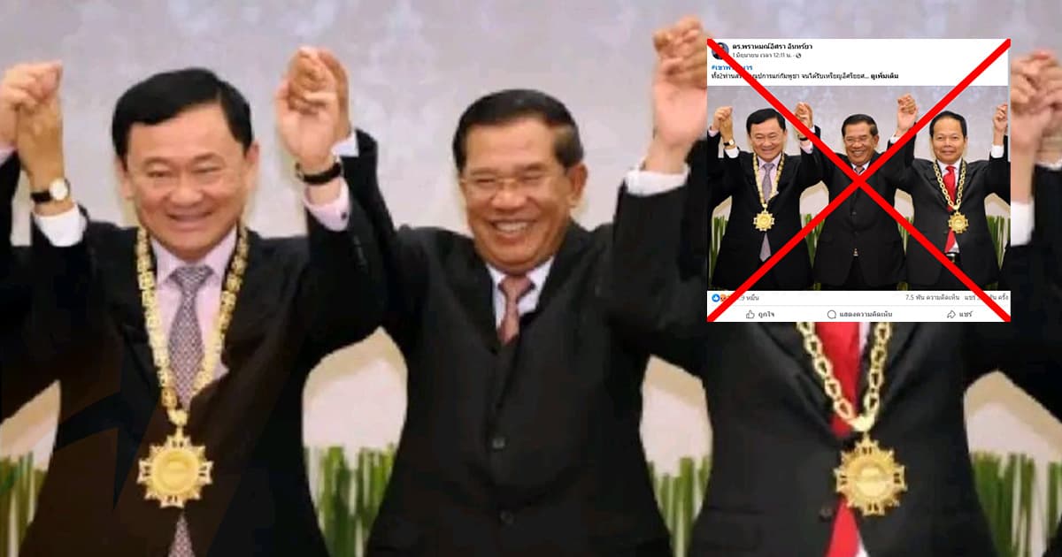 ตรวจสอบแล้ว: ภาพทักษิณฯ รับเหรียญจากฮุนเซน ถูกแชร์ซ้ำช่วงตึงเครียดไทย – กัมพูชา