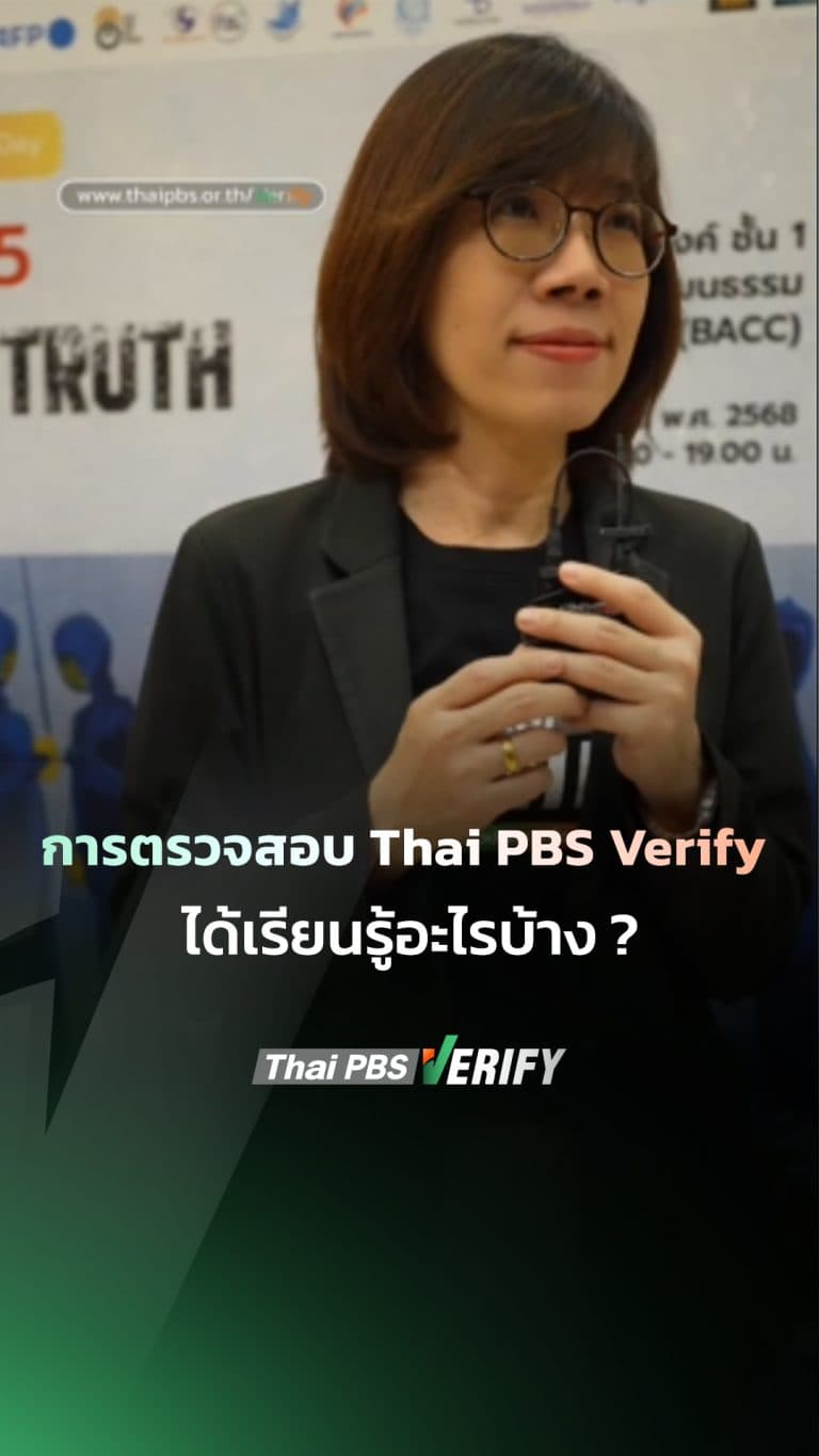 การตรวจสอบ Thai PBS Verify ได้เรียนรู้อะไรบ้าง ?