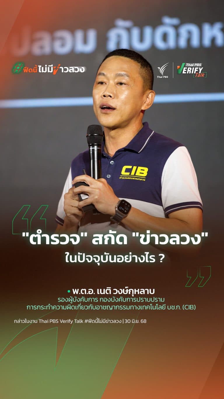 “ตำรวจ” สกัด “ข่าวลวง” ในปัจจุบันอย่างไร ?