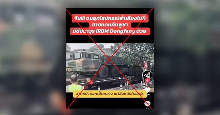 คลิปอ้างจีนส่งขีปนาวุธ DF-26 ช่วยกัมพูชา ตรวจสอบแล้วเป็นคลิปเก่า ถูกนำมาบิดเบือน