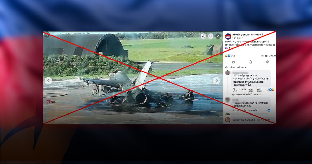 ตรวจสอบแล้ว: โพสต์อ้างกัมพูชายิงเครื่องบิน F-16 ไทยตกสภาพยับเยิน กองทัพอากาศไทยยืนยันแล้ว ไม่เป็นความจริง