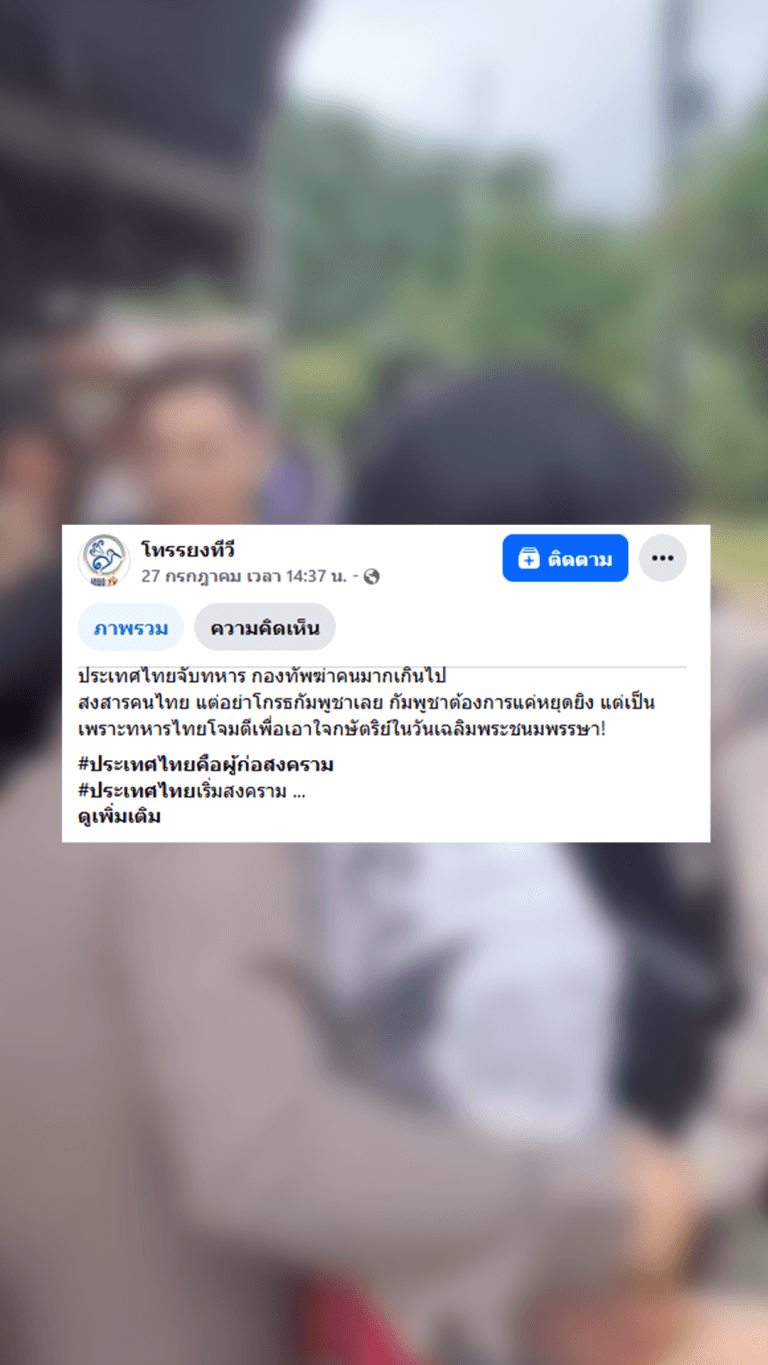 ตรวจสอบแล้ว: คลิปทหารไทยเกณฑ์ชายหนุ่มไปปะทะกัมพูชา แท้จริงทำแผนคดีฆาตกรรมใน จ.เชียงราย