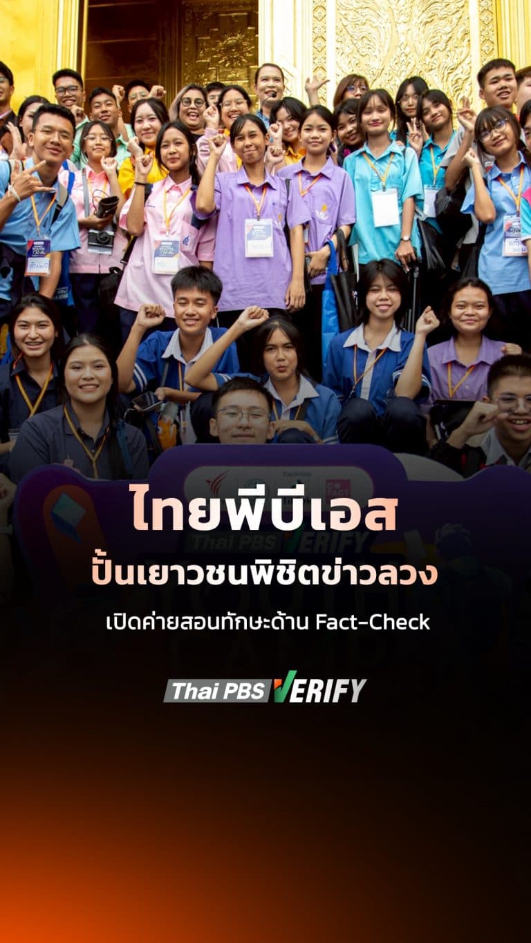 ส่องค่าย Thai PBS Verify Youth Camp: ปั้นนักคิดพิชิตข่าวลวง Gen 1 – ข่าวค่ำ