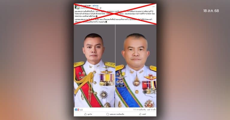 ตรวจสอบแล้ว: โพสต์อ้างเลื่อนยศแม่ทัพภาคที่ 2 ขึ้น “พลเอก” ทบ.ยันไม่เป็นความจริง