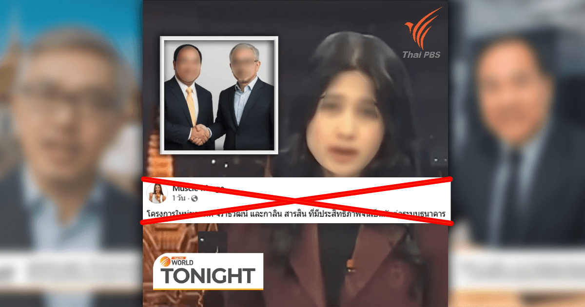 ตรวจสอบแล้ว: คลิปปลอม AI Deepfake แอบอ้าง Thai PBS World สัมภาษณ์ 2 นักธุรกิจชื่อดัง ชวนลงทุนออนไลน์ลงทุน 8,000 บาท ได้กำไรคืน 5 เท่า