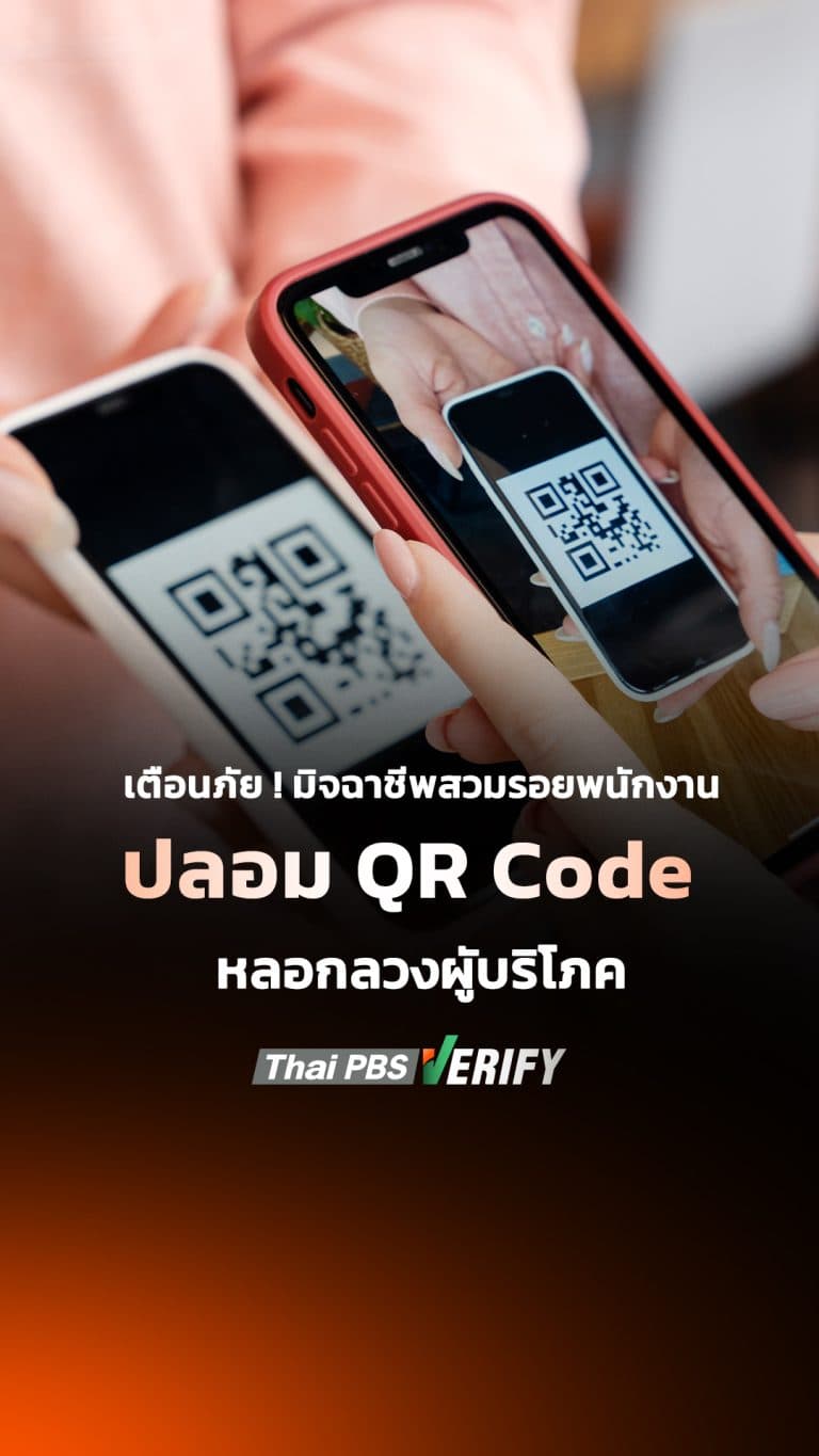 มิจฯ สวมรอยเป็นพนักงาน ปลอม QR Code ลวงผู้บริโภค | รู้ทันกันได้