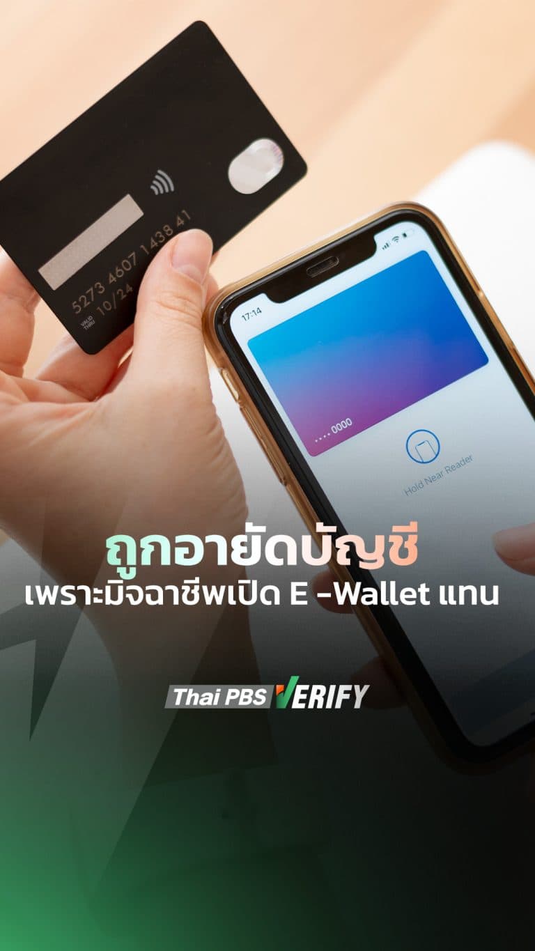 ประชาชนร้องตรวจสอบอายัดบัญชี หลังถูกนำข้อมูลไปเปิด E-Wallet กลายเป็นบัญชีม้า | สถานีประชาชน