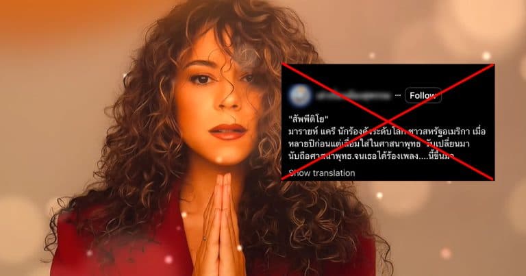 ตรวจสอบแล้ว: โพสต์อ้าง Mariah Carey สวดบทสัพพีติโยอย่างไพเราะ พร้อมเปลี่ยนมาเลื่อมใสพุทธ แท้จริงสร้างจาก AI