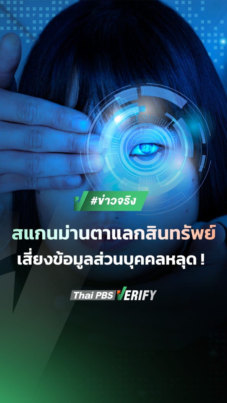 สแกนม่านตาแลกสินทรัพย์ เสี่ยงข้อมูลส่วนบุุคคลหลุด