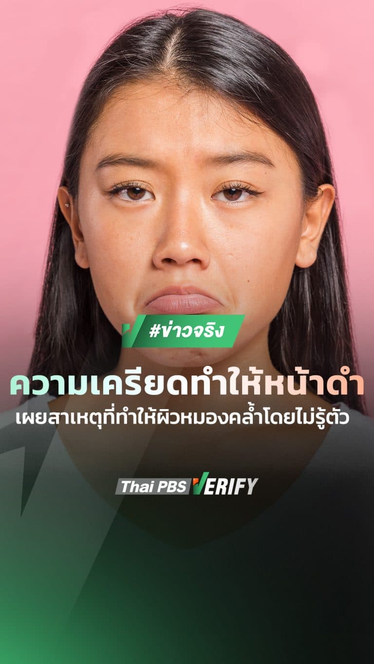 ความเครียดทำให้หน้าดำ เผยสาเหตุที่ทำให้ผิวหมองคล้ำไม่รู้ตัว