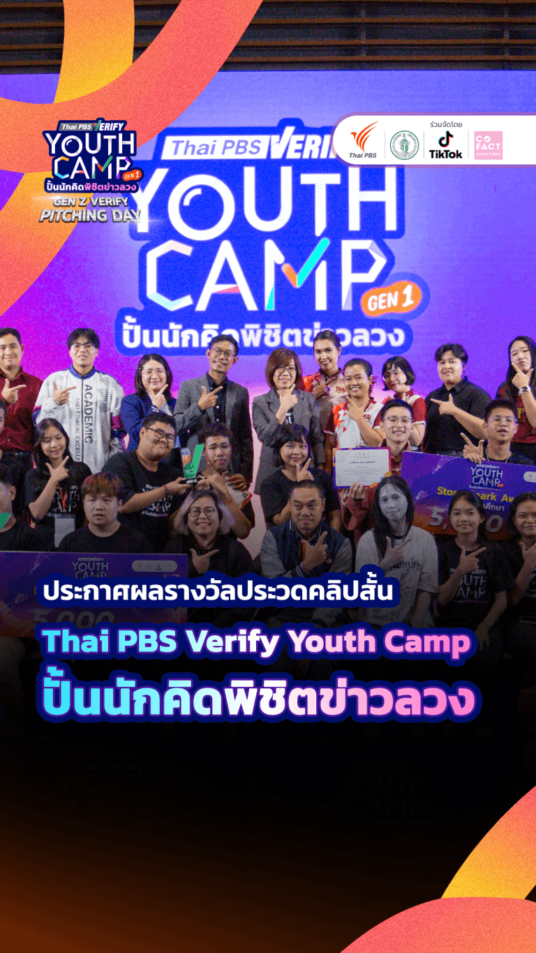 ประกาศรางวัลผลงานคลิปสั้นจากกิจกรรม Gen Z Verify Pitching Day ภายใต้โครงการ #ThaiPBSVerifyYouthCamp รุ่นที่ 1 | ข่าวค่ำ