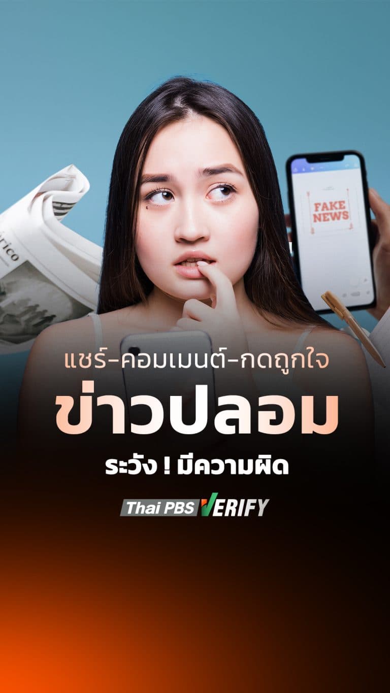 สายกดถูกใจ-กดแชร์-คอมเมนต์บนโพสต์ข่าวปลอม ต้องระวัง ! | สถานีประชาชน