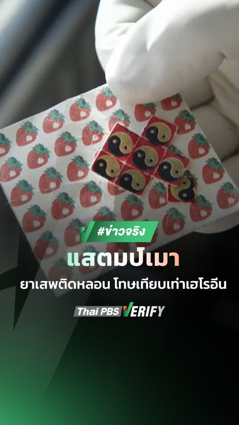 แสตมป์เมา ยาเสพติดหลอน โทษเทียบเท่าเฮโรอีน