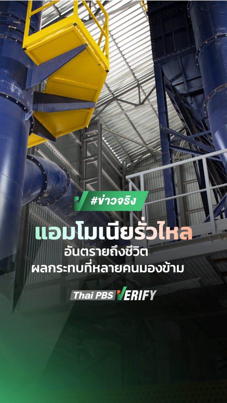 แอมโมเนียรั่วไหล อันตรายกว่าที่คิด! |วันใหม่ วาไรตี้