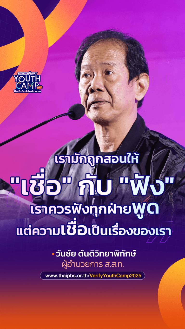 เราควร “เชื่อ” ทุกอย่างที่ฟังจริงหรือไม่