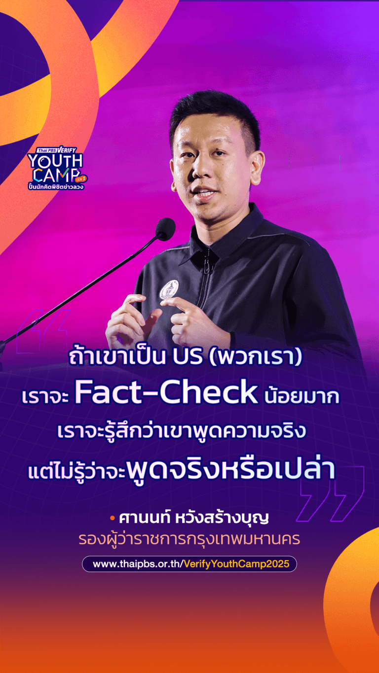 เชื่อใจได้แค่ไหน? เมื่อ “พวกเรา” อาจทำให้ตกเป็นเหยื่อข่าวลวง