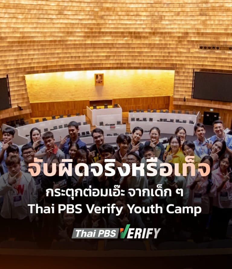 ย้อนดูกิจกรรมกระตุกต่อมเอ๊ะ ของเด็ก ๆ จาก Thai PBS Verify Youth Camp