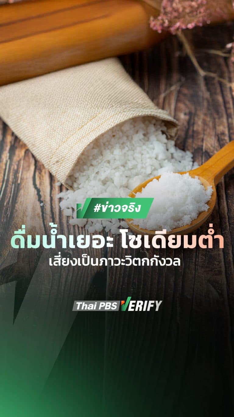 ดื่มน้ำเยอะ โซเดียมต่ำ เสี่ยงวิตกกังวล จริงไหม? | วันใหม่วาไรตี้