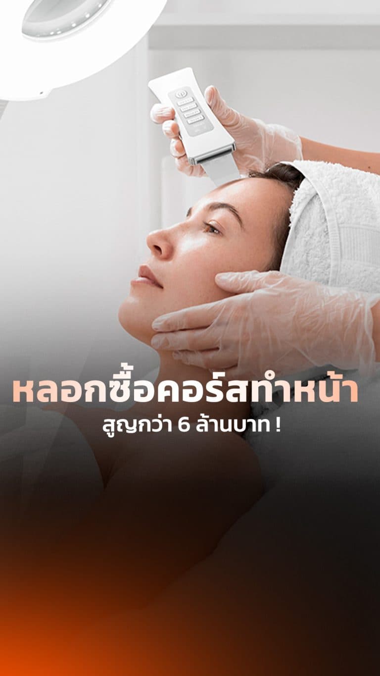 หลอกซื้อคอร์สทำหน้า สูญกว่า 6 ล้านบาท!