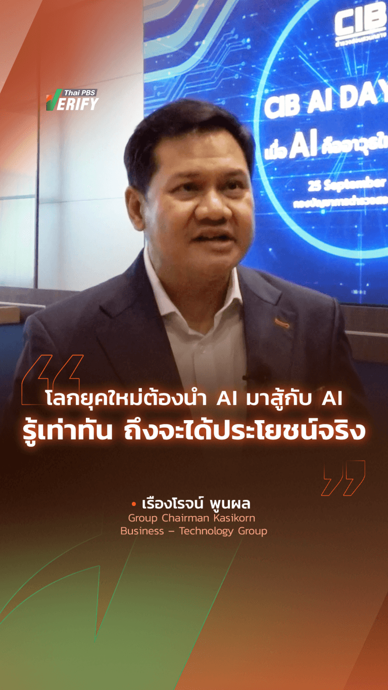 โลกยุคใหม่ต้องนำ AI มาสู้กับ AI: รู้เท่าทัน ถึงจะได้ประโยชน์จริง